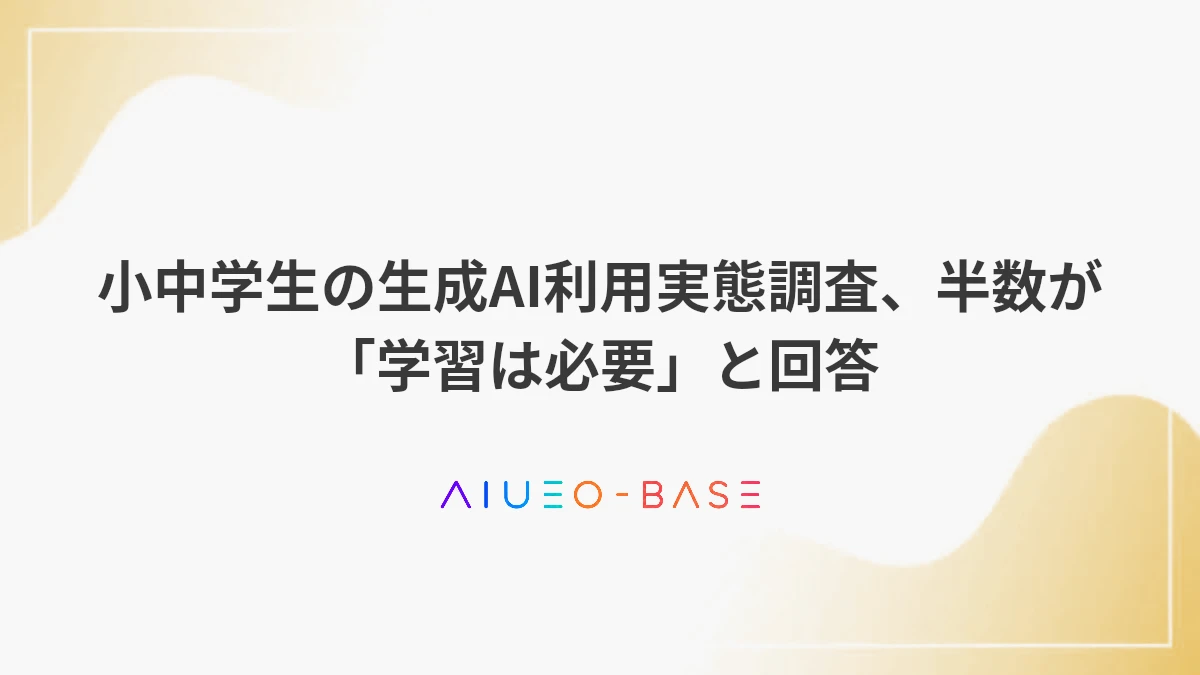 小中学生の生成AI利用実態調査、半数が「学習は必要」と回答