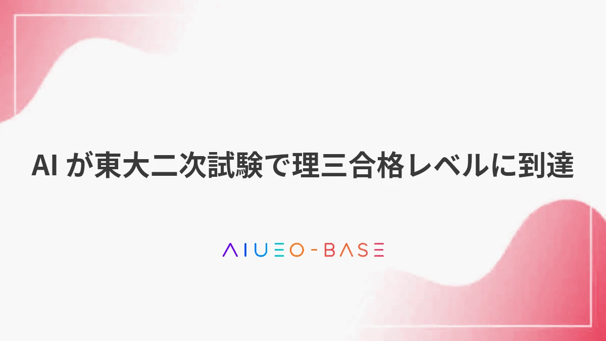 AI が東大二次試験で理三合格レベルに到達