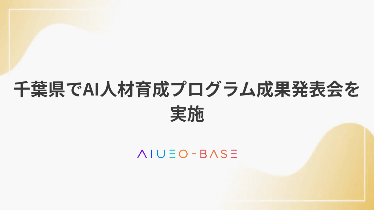 千葉県でAI人材育成プログラム成果発表会を実施