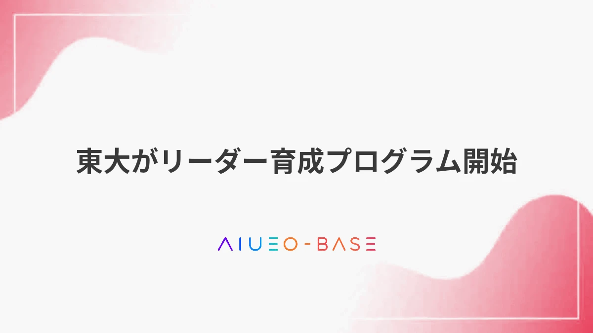 東大がリーダー育成プログラム開始