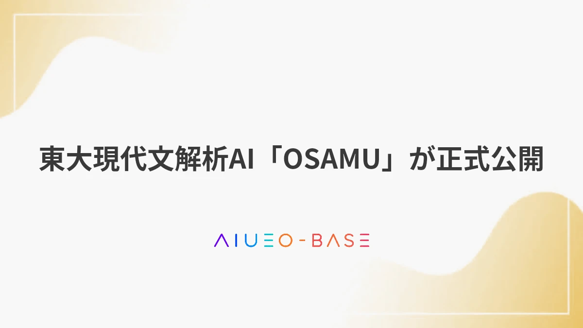 東大現代文解析AI「OSAMU」が正式公開