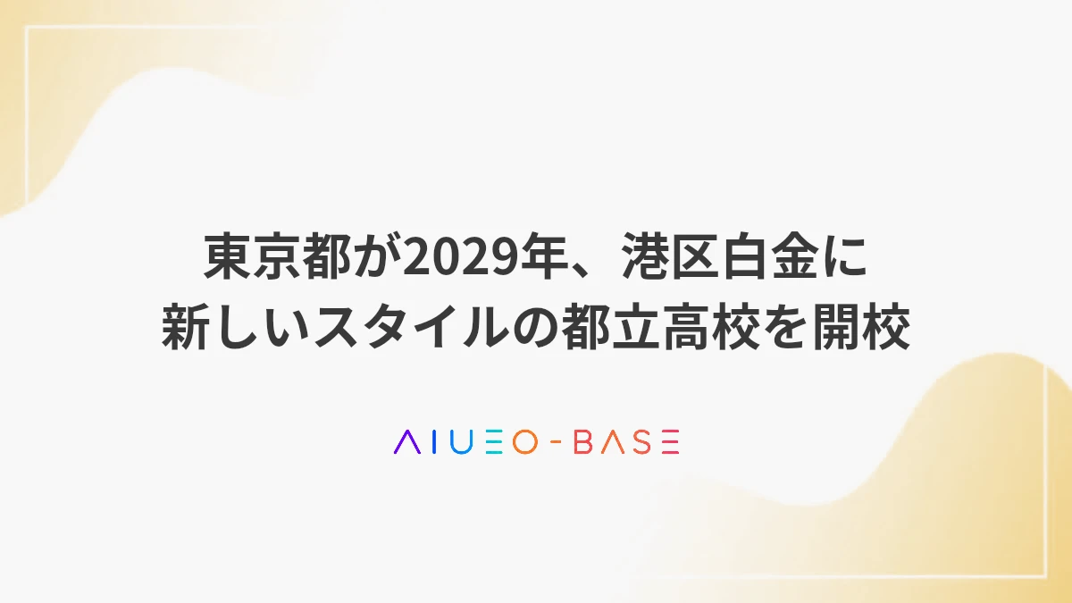 東京都が2029年、港区白金に新しいスタイルの都立高校を開校