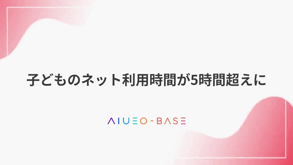 子どものネット利用時間が5時間超えに