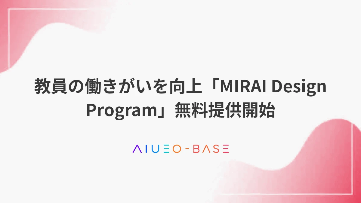 教員の働きがいを向上「MIRAI Design Program」無料提供開始