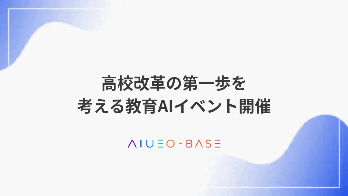 高校改革の第一歩を考える教育AIイベント開催