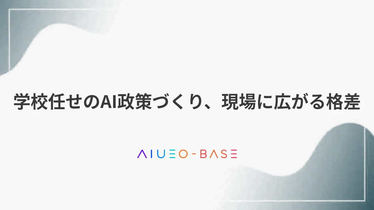 学校任せのAI政策づくり、現場に広がる格差