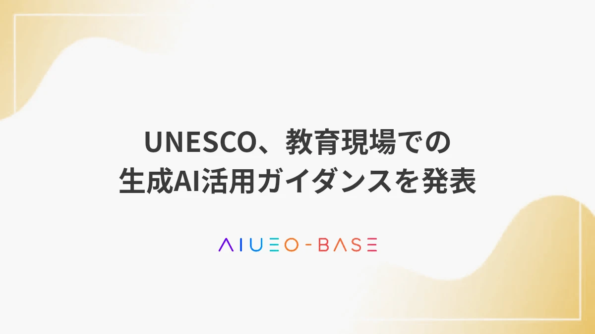 UNESCO、教育現場での生成AI活用ガイダンスを発表