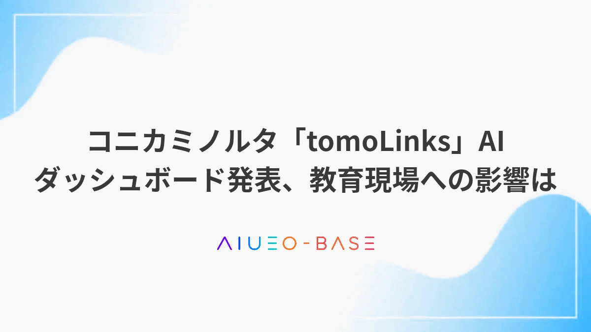 コニカミノルタ「tomoLinks」AIダッシュボード発表、教育現場への影響は