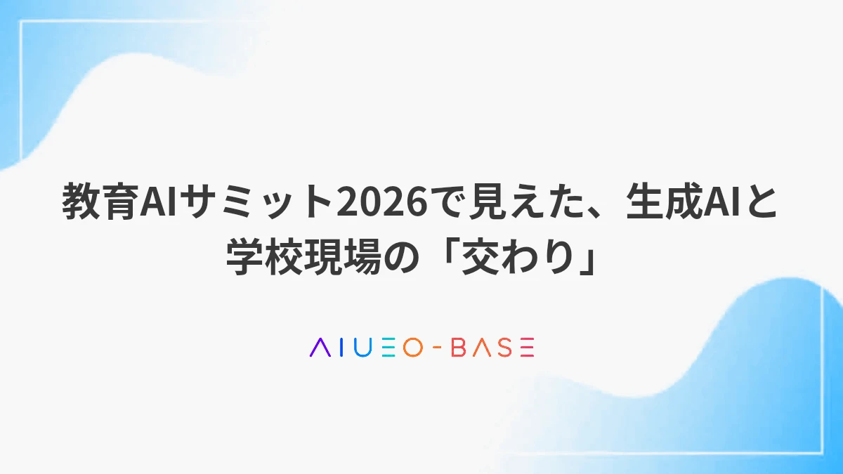 教育AIサミット2026で見えた、生成AIと学校現場の「交わり」