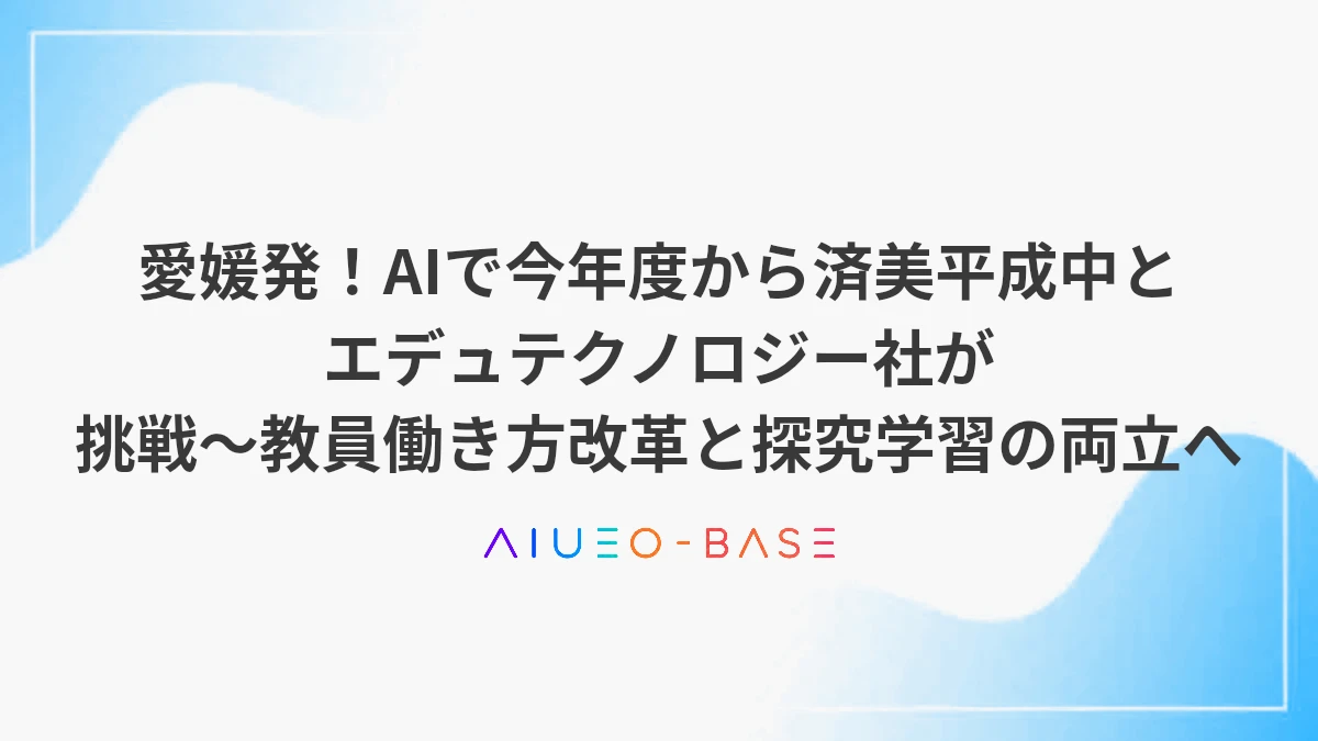 愛媛発！AIで今年度から済美平成中とエデュテクノロジー社が挑戦～教員働き方改革と探究学習の両立へ