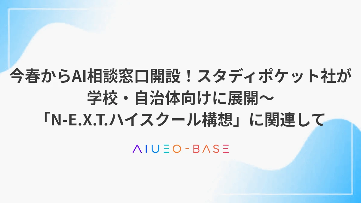 今春からAI相談窓口開設！スタディポケット社が学校・自治体向けに展開～「N-E.X.T.ハイスクール構想」に関連して