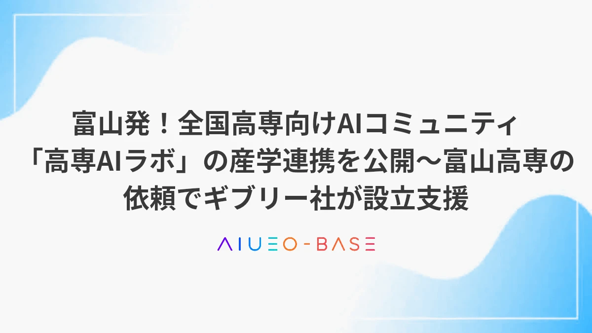 富山発！全国高専向けAIコミュニティ「高専AIラボ」の産学連携を公開～富山高専の依頼でギブリー社が設立支援