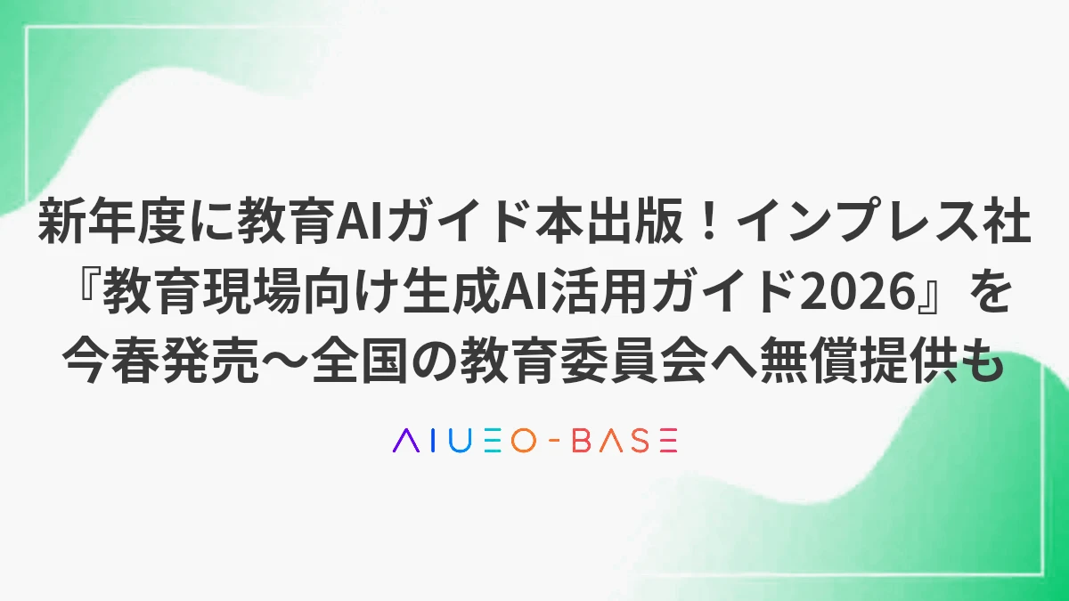新年度に教育AIガイド本出版！インプレス社『教育現場向け生成AI活用ガイド2026』を今春発売～全国の教育委員会へ無償提供も