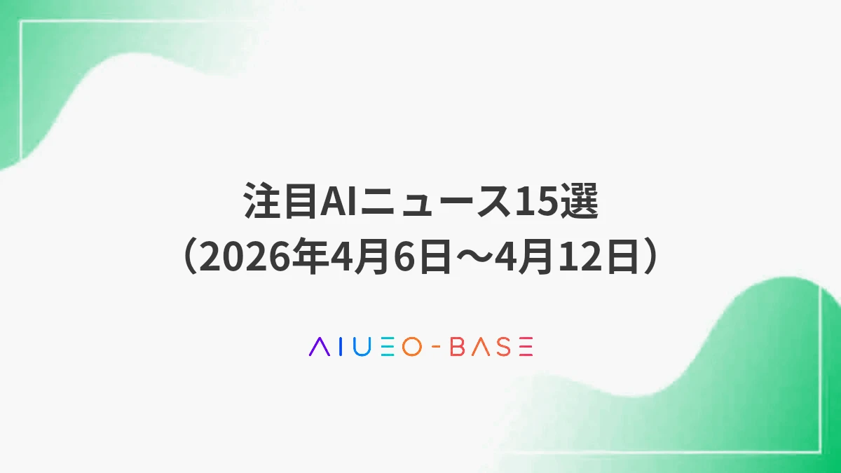 注目AIニュース15選（2026年4月6日～4月12日）