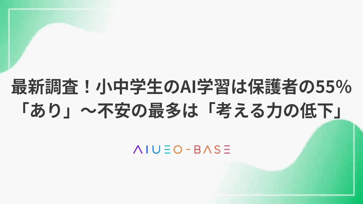 最新調査！小中学生のAI学習は保護者の55％「あり」～不安の最多は「考える力の低下」