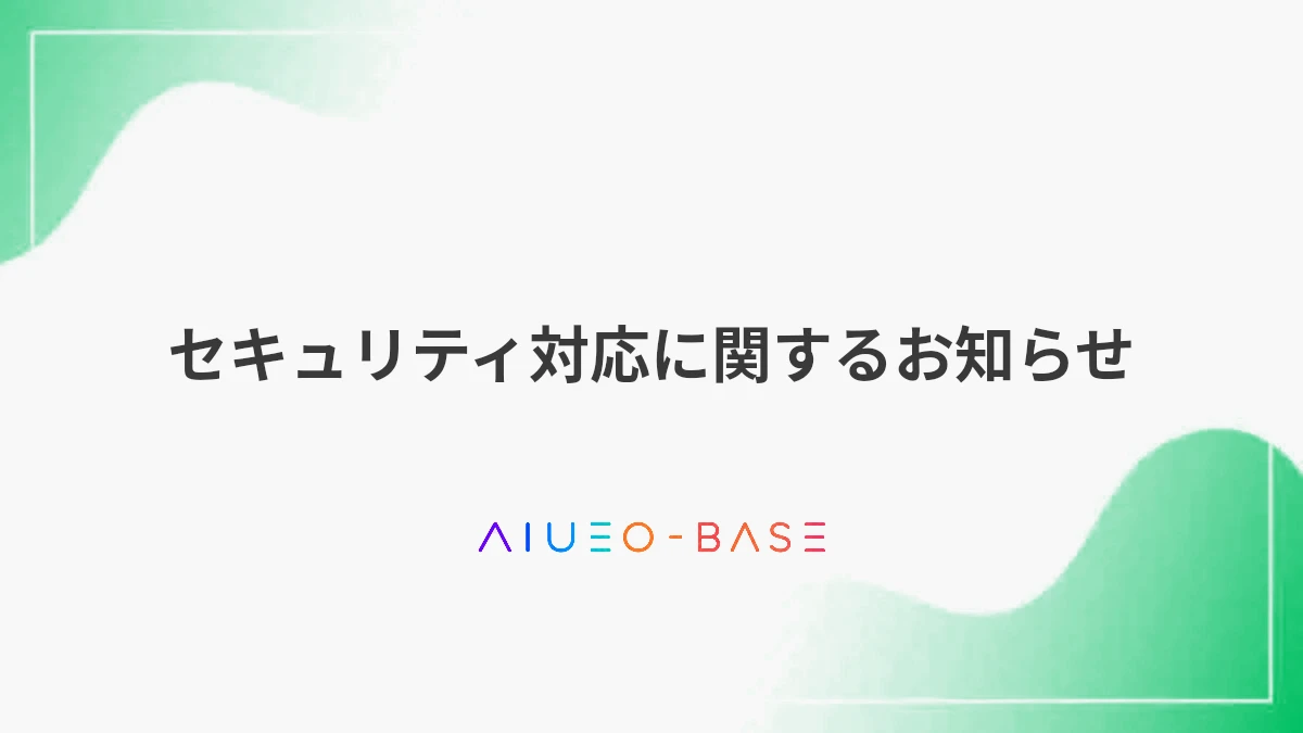 セキュリティ対応に関するお知らせ