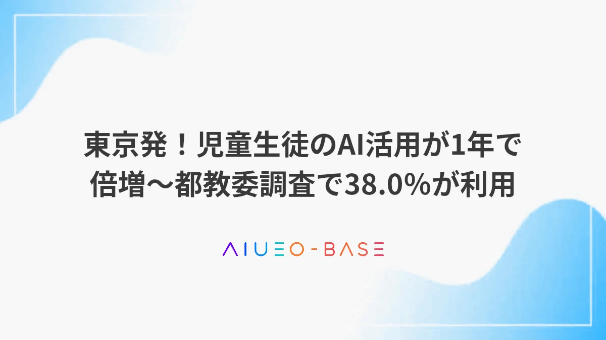東京発！児童生徒のAI活用が1年で倍増～都教委調査で38.0％が利用