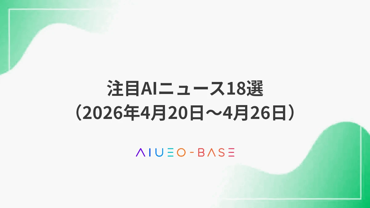 注目AIニュース18選（2026年4月20日～4月26日）