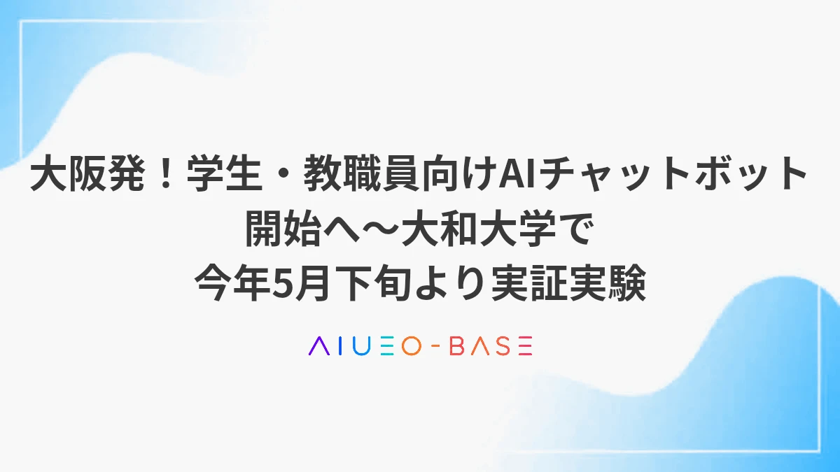 大阪発！学生・教職員向けAIチャットボット開始へ～大和大学で今年5月下旬より実証実験