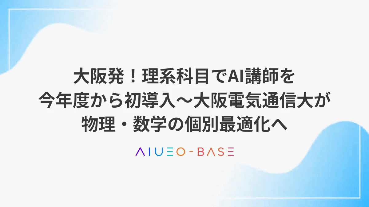 大阪発！理系科目でAI講師を今年度から初導入～大阪電気通信大が物理・数学の個別最適化へ