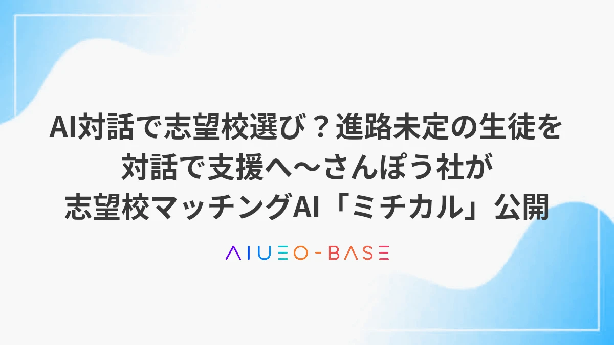 AI対話で志望校選び？進路未定の生徒を対話で支援へ～さんぽう社が志望校マッチングAI「ミチカル」公開