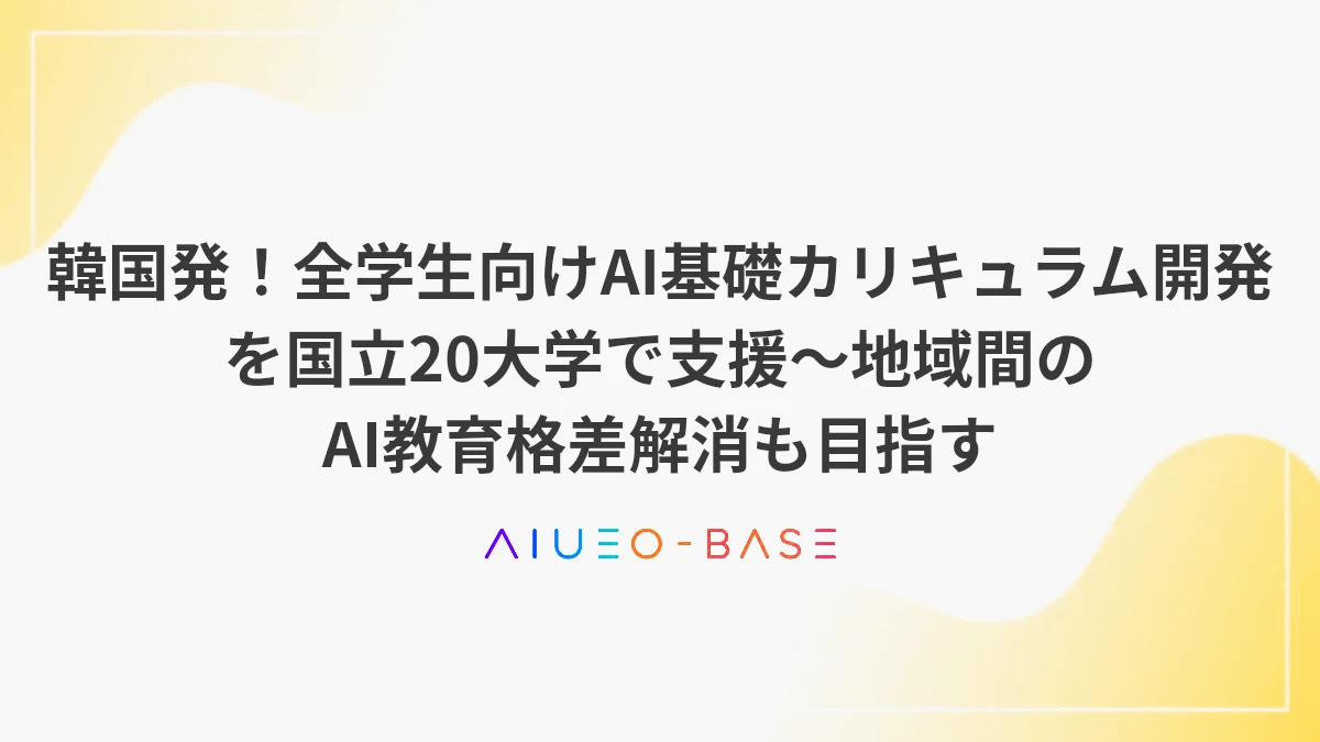 韓国発！全学生向けAI基礎カリキュラム開発を国立20大学で支援～地域間のAI教育格差解消も目指す