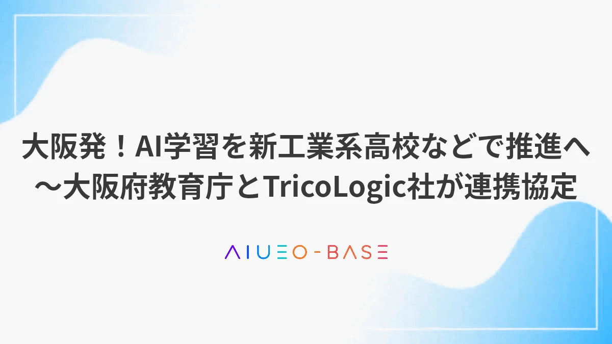 大阪発！AI学習を新工業系高校などで推進へ～大阪府教育庁とTricoLogic社が連携協定