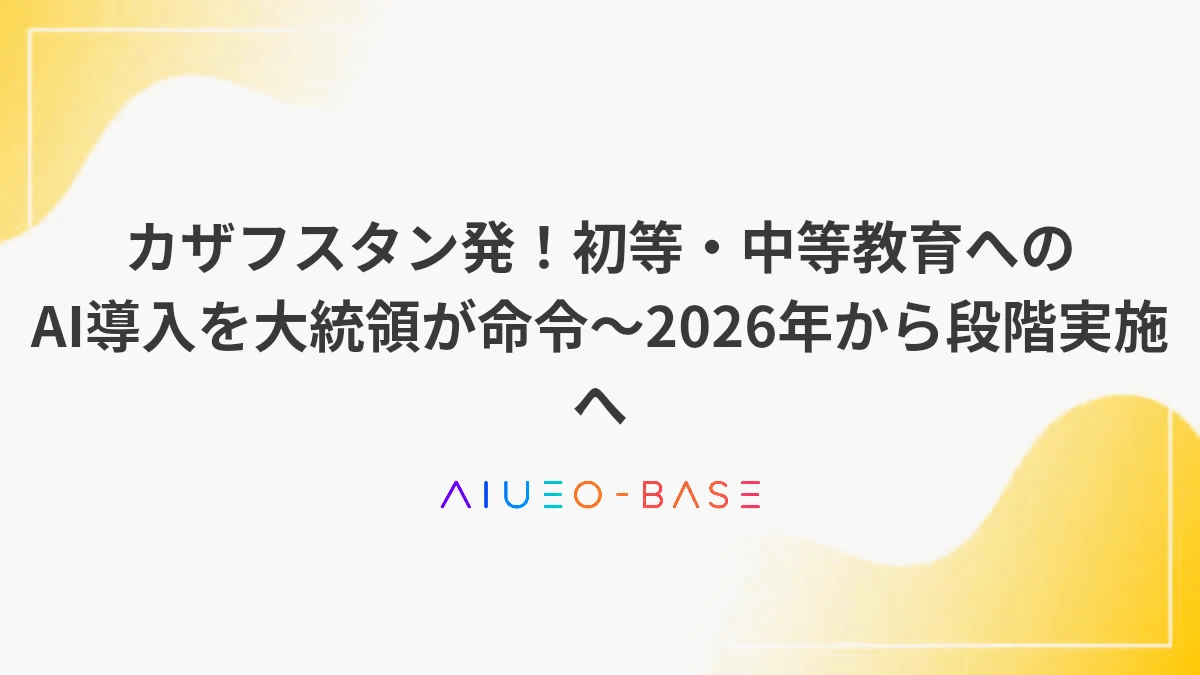 カザフスタン発！初等・中等教育へのAI導入を大統領が命令～2026年から段階実施へ