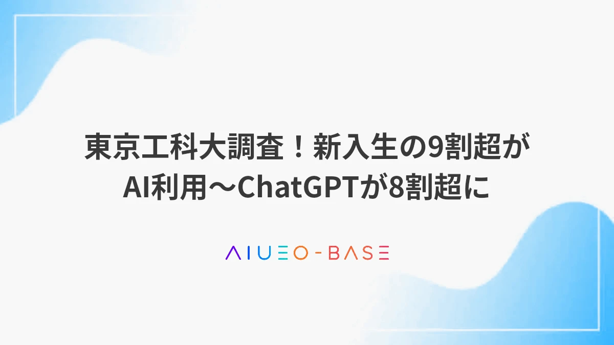 東京工科大調査！新入生の9割超がAI利用～ChatGPTが8割超に