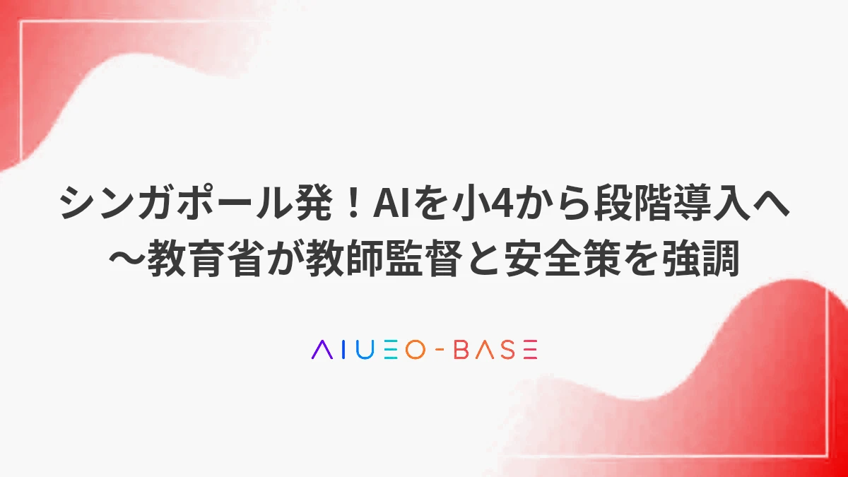 シンガポール発！AIを小4から段階導入へ～教育省が教師監督と安全策を強調