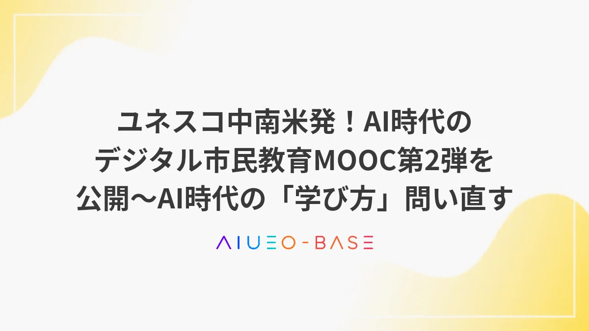 ユネスコ中南米発！AI時代のデジタル市民教育MOOC第2弾を公開～AI時代の「学び方」問い直す