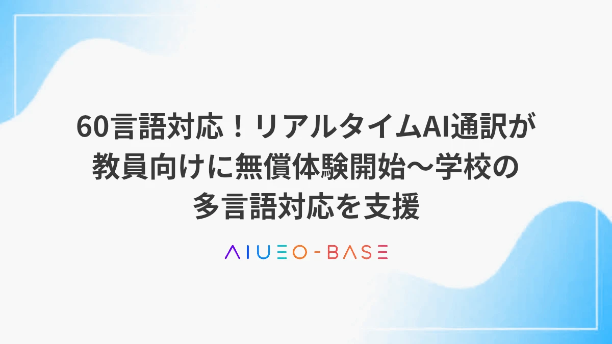 60言語対応！リアルタイムAI通訳が教員向けに無償体験開始～学校の多言語対応を支援