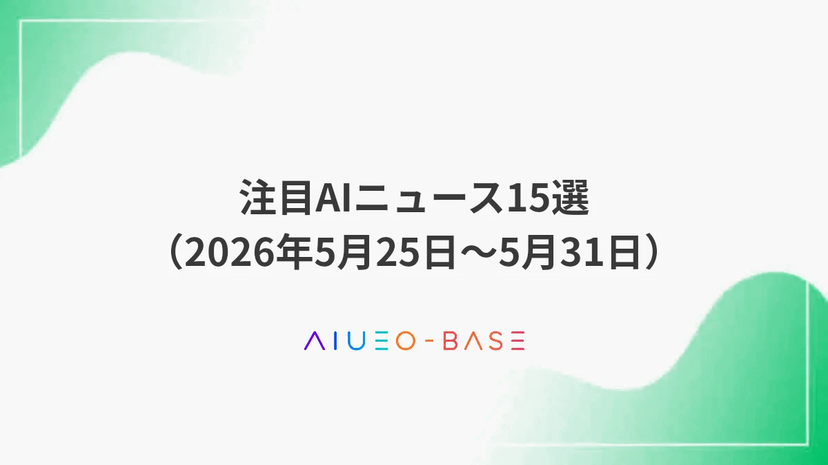 注目AIニュース15選（2026年5月25日～5月31日）