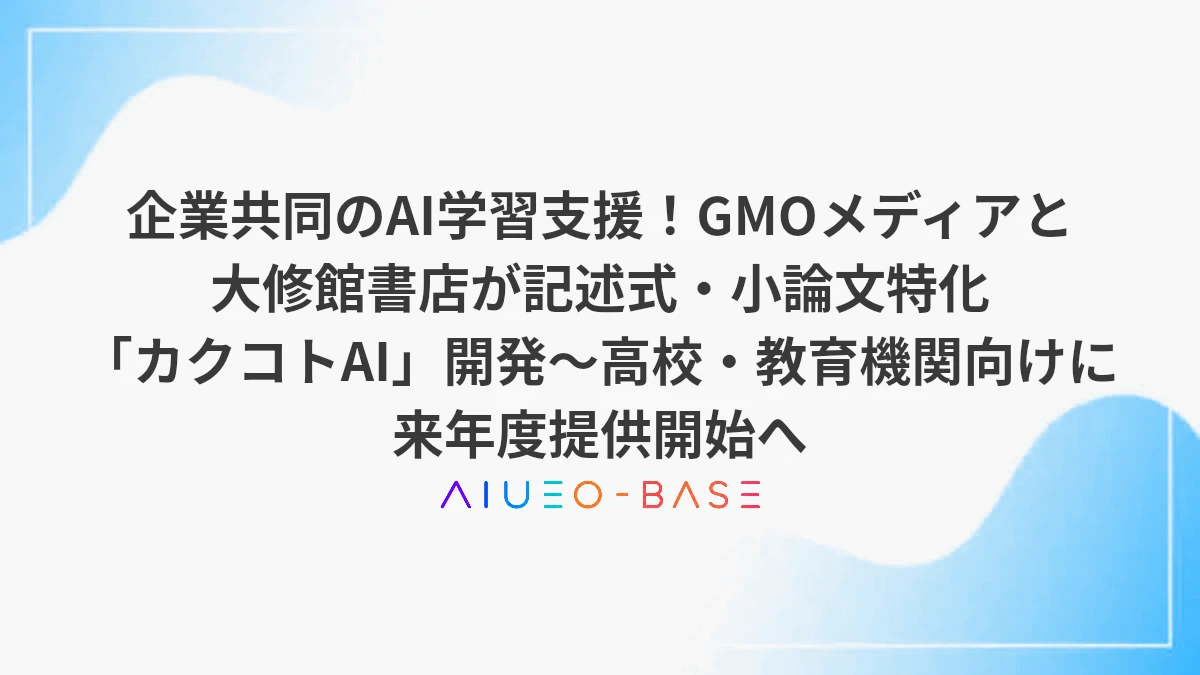 企業共同のAI学習支援！GMOメディアと大修館書店が記述式・小論文特化「カクコトAI」開発～高校・教育機関向けに来年度提供開始へ