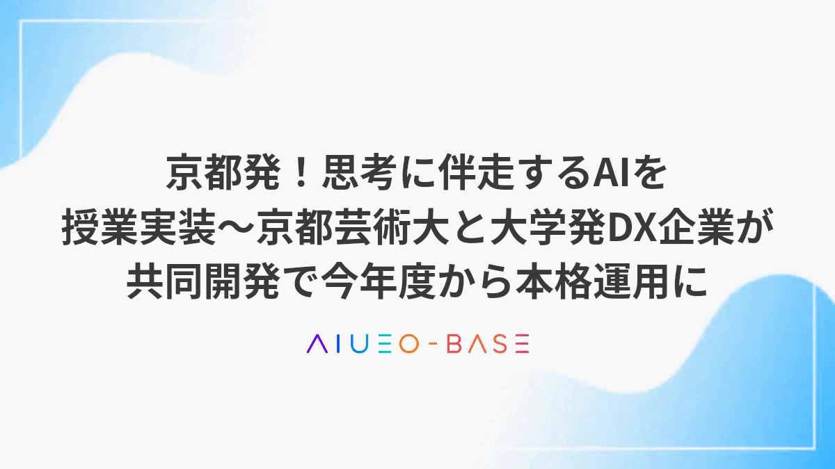 京都発！思考に伴走するAIを授業実装～京都芸術大と大学発DX企業が共同開発で今年度から本格運用に