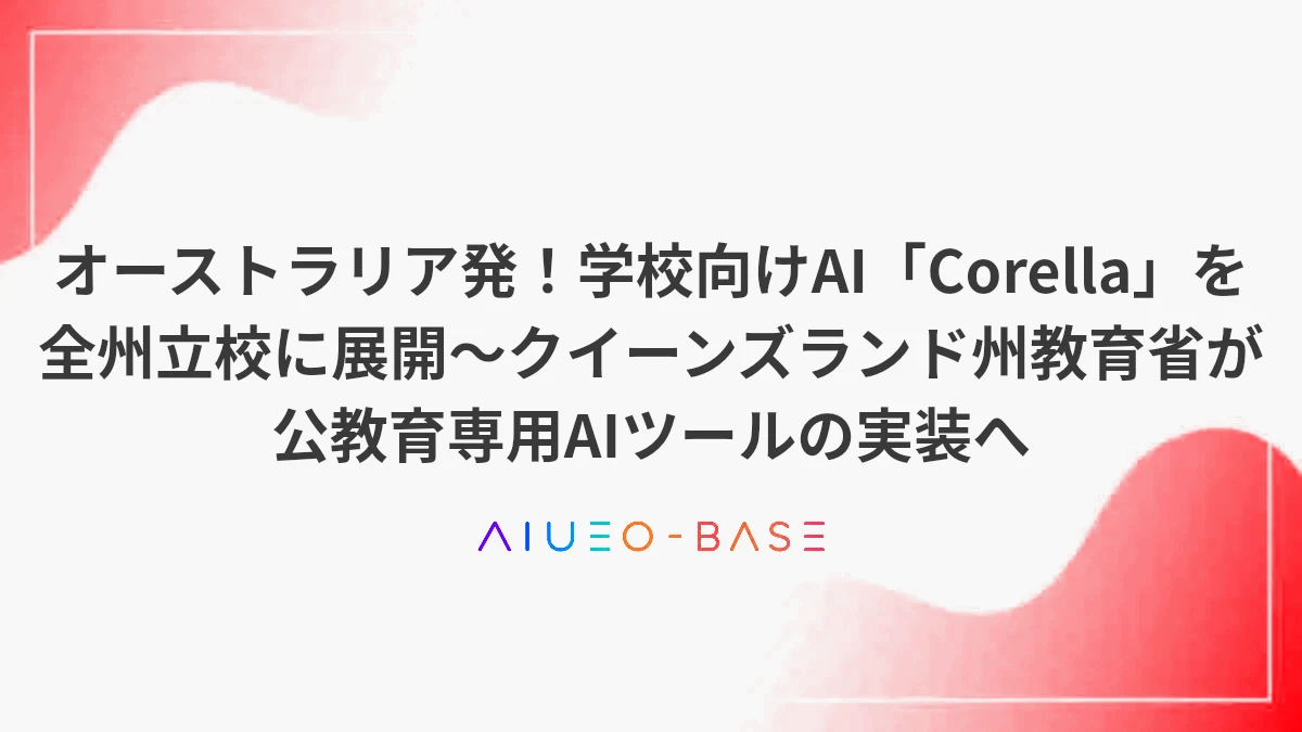 オーストラリア発！学校向けAI「Corella」を全州立校に展開～クイーンズランド州教育省が公教育専用AIツールの実装へ