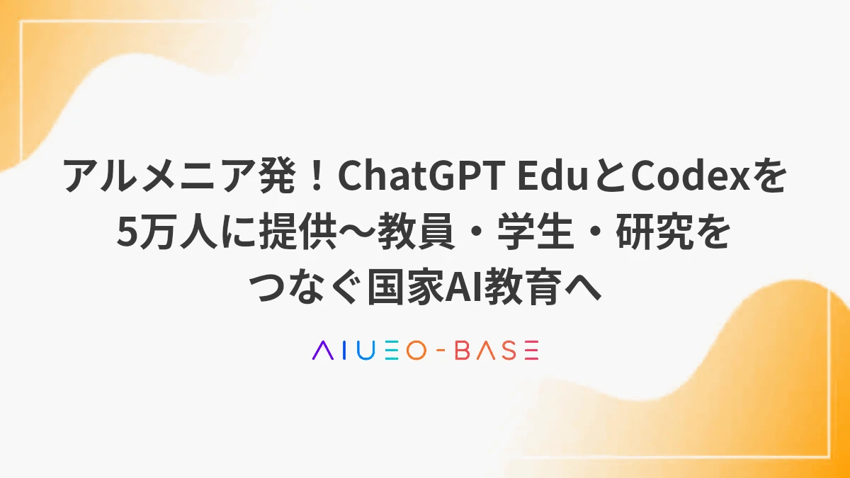 アルメニア発！ChatGPT EduとCodexを5万人に提供～教員・学生・研究をつなぐ国家AI教育へ