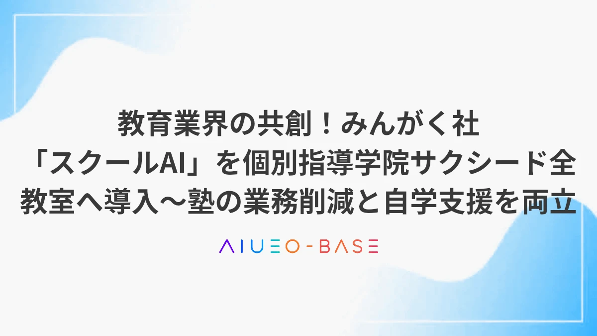 教育業界の共創！みんがく社「スクールAI」を個別指導学院サクシード全教室へ導入～塾の業務削減と自学支援を両立
