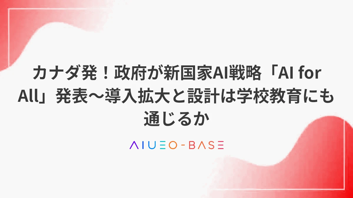 カナダ発！政府が新国家AI戦略「AI for All」発表～導入拡大と設計は学校教育にも通じるか