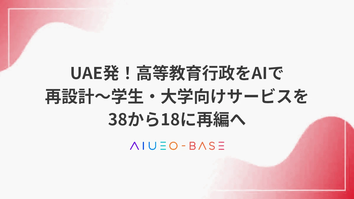 UAE発！高等教育行政をAIで再設計～学生・大学向けサービスを38から18に再編へ