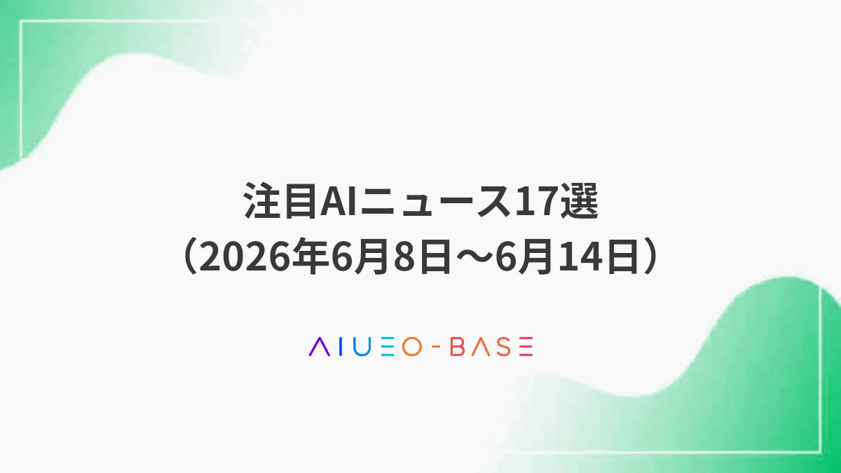 注目AIニュース17選（2026年6月8日～6月14日）