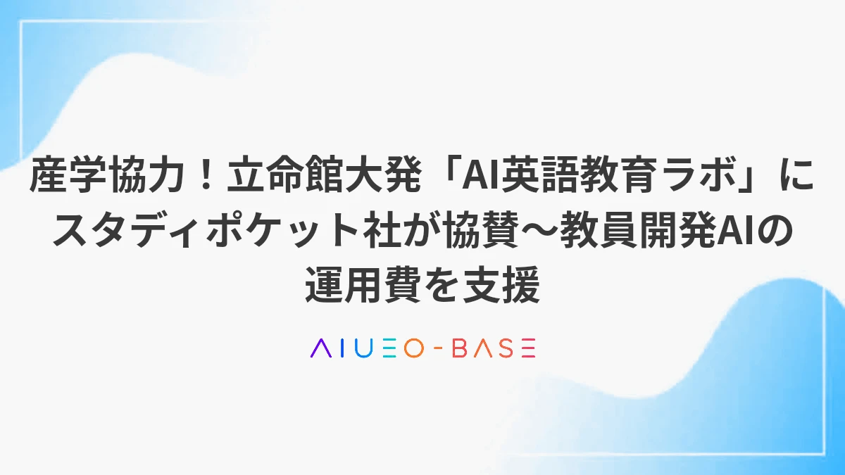 産学協力！立命館大発「AI英語教育ラボ」にスタディポケット社が協賛～教員開発AIの運用費を支援