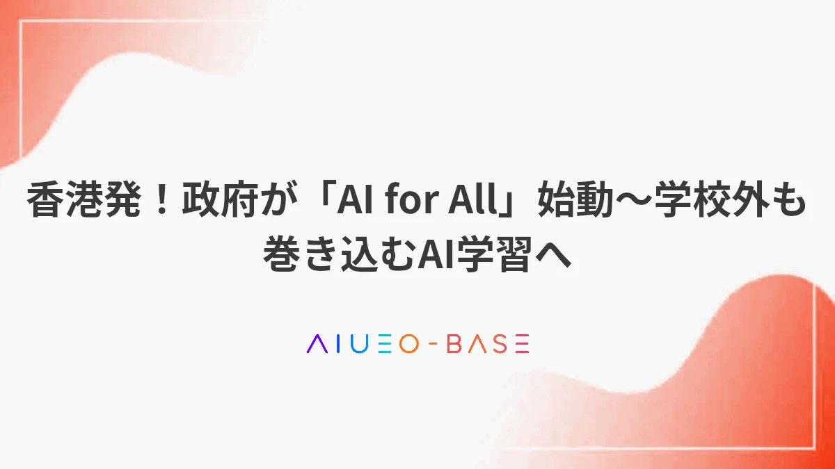 香港発！政府が「AI for All」始動～学校外も巻き込むAI学習へ