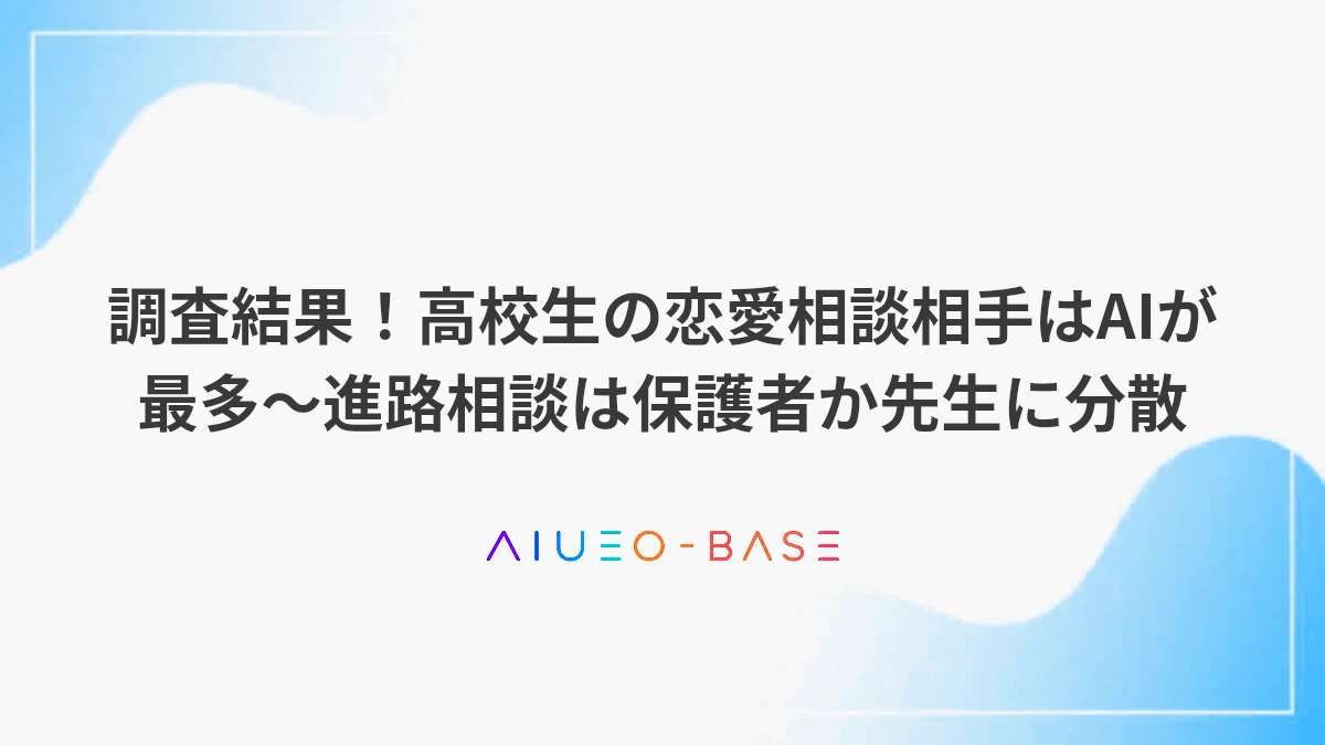 調査結果！高校生の恋愛相談相手はAIが最多～進路相談は保護者か先生に分散