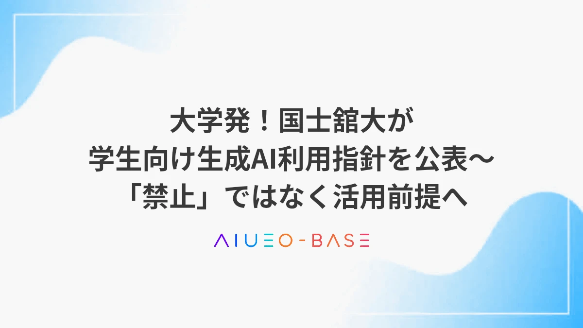 大学発！国士舘大が学生向け生成AI利用指針を公表～「禁止」ではなく活用前提へ
