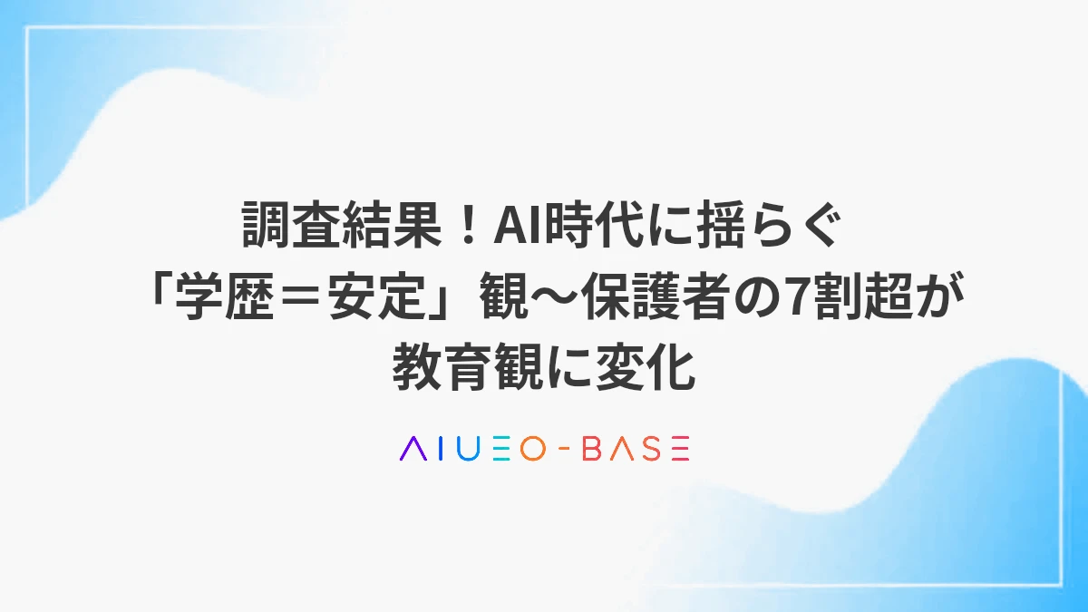 調査結果！AI時代に揺らぐ「学歴＝安定」観～保護者の7割超が教育観に変化