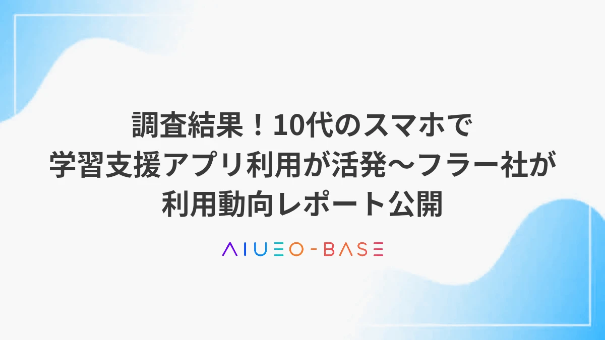 調査結果！10代のスマホで学習支援アプリ利用が活発～フラー社が利用動向レポート公開