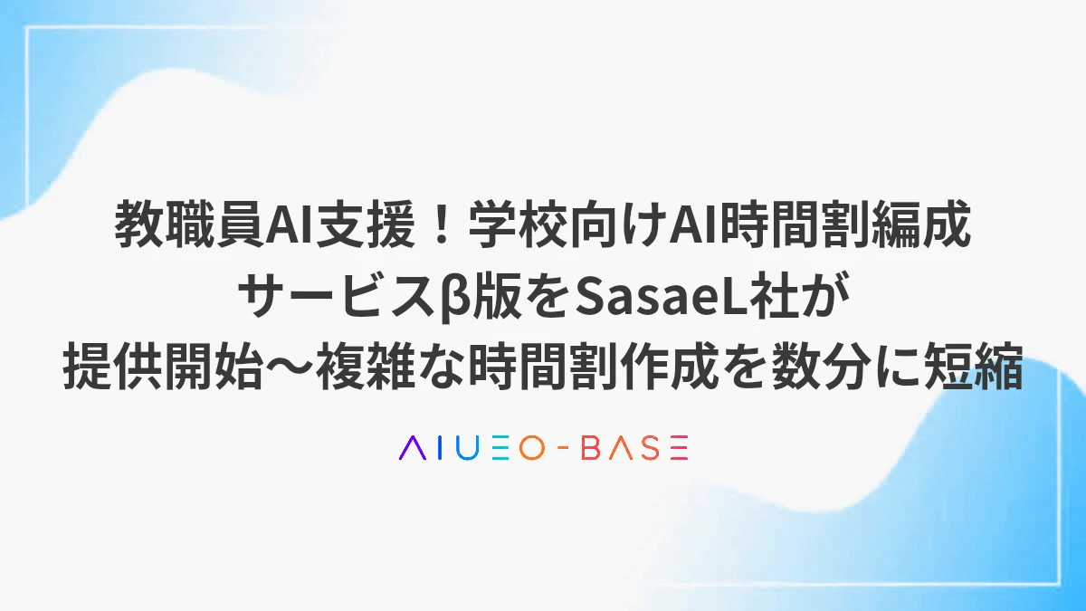 教職員AI支援！学校向けAI時間割編成サービスβ版をSasaeL社が提供開始～複雑な時間割作成を数分に短縮