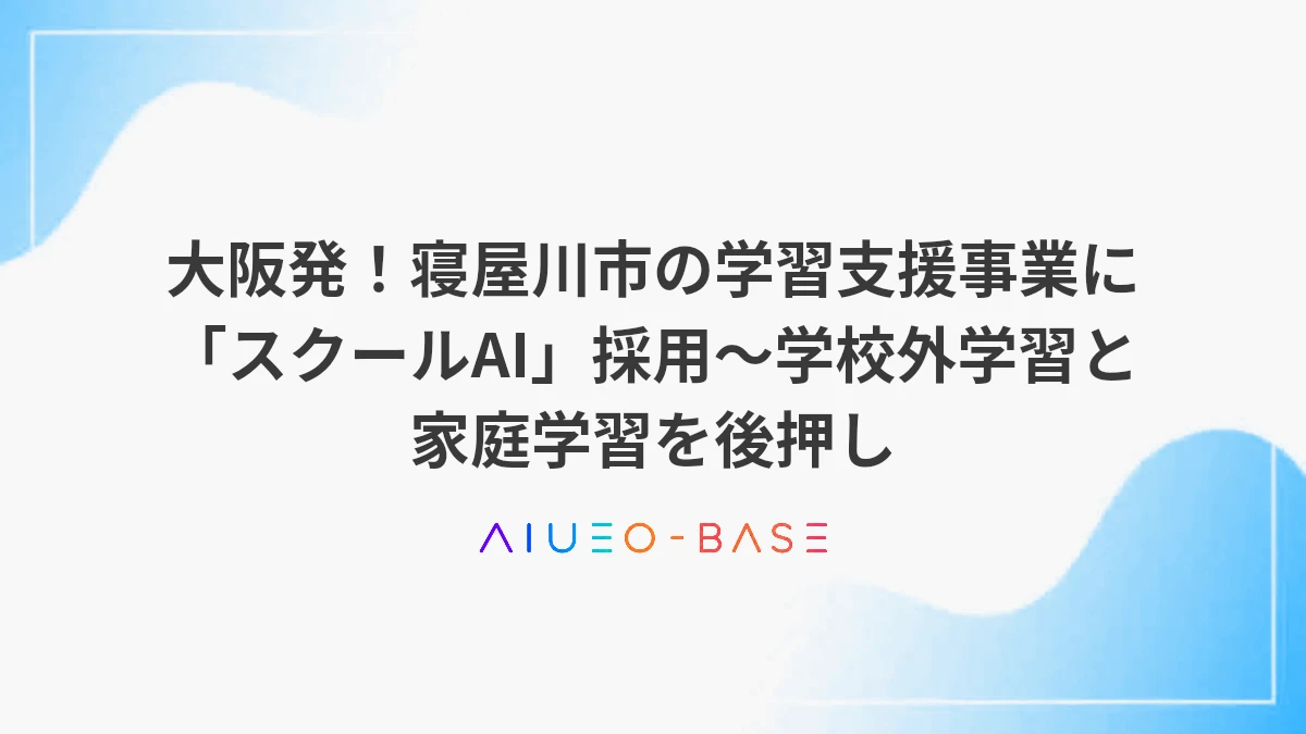 大阪発！寝屋川市の学習支援事業に「スクールAI」採用～学校外学習と家庭学習を後押し