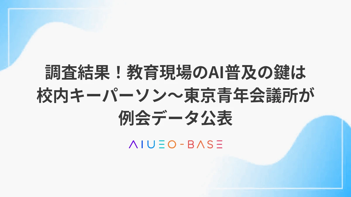 調査結果！教育現場のAI普及の鍵は校内キーパーソン～東京青年会議所が例会データ公表